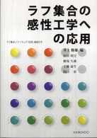 ラフ集合の感性工学への応用