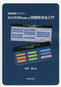 教職情報リテラシー　ＡＣＣＥＳＳを用いた問題解決法入門