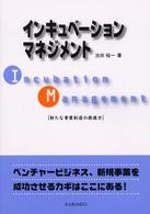 インキュベーションマネジメント - 新たな事業創造の推進力