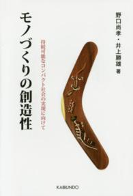 モノづくりの創造性―持続可能なコンパクト社会の実現に向けて