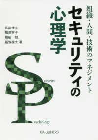 セキュリティの心理学―組織・人間・技術のマネジメント