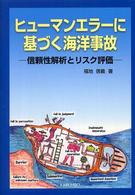 ヒューマンエラーに基づく海洋事故 - 信頼性解析とリスク評価