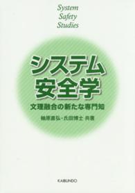 システム安全学―文理融合の新たな専門知