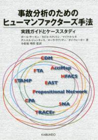 事故分析のためのヒューマンファクターズ手法 - 実践ガイドとケーススタディ