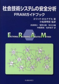 社会技術システムの安全分析 - ＦＲＡＭガイドブック