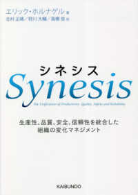 シネシス―生産性、品質、安全、信頼性を統合した組織の変化マネジメント