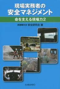 現場実務者の安全マネジメント - 命を支える現場力２