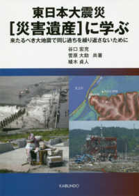東日本大震災［災害遺産］に学ぶ - 来るべき大地震で同じ過ちを繰り返さないために