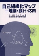 自己組織化マップ - 理論・設計・応用