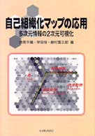 自己組織化マップの応用 - 多次元情報の２次元可視化