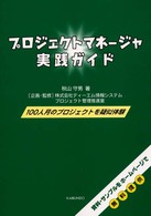 プロジェクトマネージャ実践ガイド - １００人月のプロジェクトを疑似体験