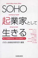 ＳＯＨＯ起業家として生きる―明日の地域経済を拓く元気な挑戦者たち