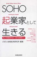 ＳＯＨＯ起業家として生きる - 明日の地域経済を拓く元気な挑戦者たち