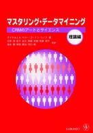 マスタリング・データマイニング 〈理論編〉 - ＣＲＭのアートとサイエンス