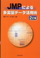 ＪＭＰによる多変量データ活用術 （２訂版）