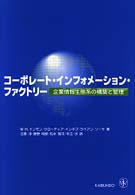 コーポレート・インフォメーション・ファクトリー - 企業情報生態系の構築と管理