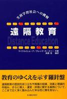 遠隔教育 - 生涯学習社会への挑戦