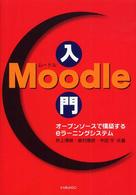 Ｍｏｏｄｌｅ入門―オープンソースで構築するｅラーニングシステム