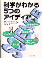科学がわかる５つのアイディア - 原子モデル・周期律・ビッグバン・プレートテクトニク