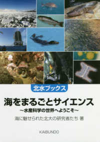 海をまるごとサイエンス - 水産科学の世界へようこそ 北水ブックス