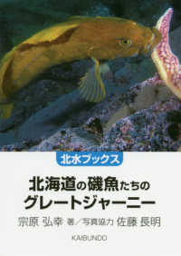 北水ブックス<br> 北海道の磯魚たちのグレートジャーニー