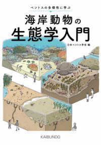 海岸動物の生態学入門 - ベントスの多様性に学ぶ