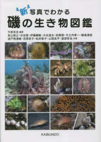 新写真でわかる磯の生き物図鑑