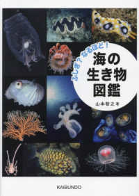 ふしぎ？なるほど！海の生き物図鑑