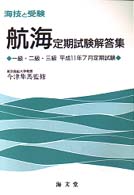 航海定期試験解答集一級・二級・三級 〈１１年７月〉 海技と受験