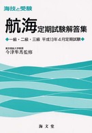 航海定期試験解答集一級・二級・三級 〈平成１３年４月定期〉 海技と受験