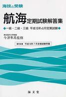 海技と受験航海定期試験解答集 - 一級・二級・三級平成１６年４月定期試験 海技と受験