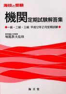 機関定期試験解答集一級・二級・三級 〈平成１２年２月〉 海技と受験
