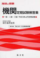 海技と受験機関定期試験解答集 - 一級・二級・三級平成１６年４月定期試験 海技と受験