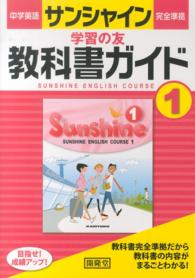 サンシャイン完全準拠教科書ガイド 〈１年〉 - 中学英語