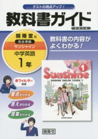 教科書ガイド開隆堂完全準拠サンシャイン 〈１年〉 - 中学英語