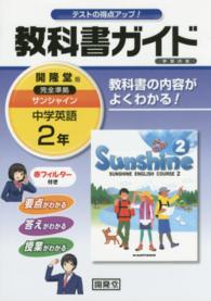 教科書ガイド開隆堂完全準拠サンシャイン 〈２年〉 - 中学英語