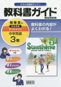 教科書ガイド開隆堂完全準拠サンシャイン 〈３年〉 - 中学英語