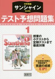 中学英語サンシャイン完全準拠テスト予想問題集１年