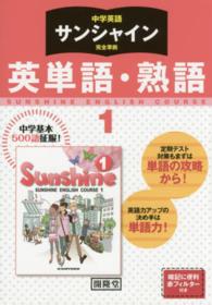 サンシャイン完全準拠英単語・熟語 〈１年〉 - 中学英語