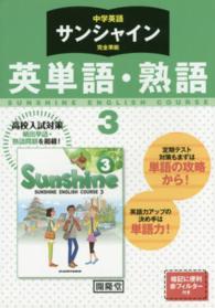 サンシャイン完全準拠英単語・熟語 〈３年〉 - 中学英語