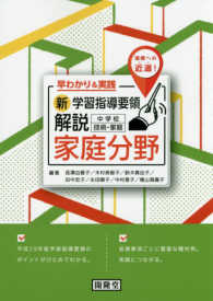 新学習指導要領解説中学校技術・家庭家庭分野 - 早わかり＆実践／理解への近道