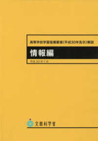 高等学校学習指導要領（平成３０年告示）解説　情報編