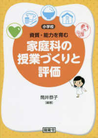 ［小学校］資質・能力を育む家庭科の授業づくりと評価