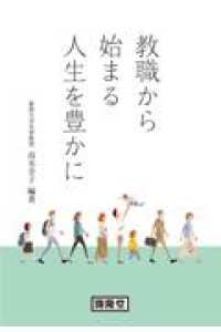 教職から始まる人生を豊かに