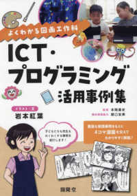 ＩＣＴ・プログラミング活用事例集―よくわかる図画工作科