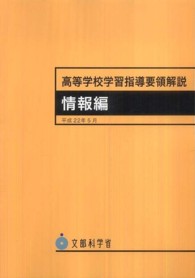 高等学校学習指導要領解説　情報編