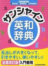 サンシャイン英和辞典 （全面改訂版）