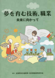 夢を育む技術，職業 - 未来に向かって