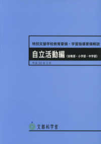 特別支援学校教育要領・学習指導要領解説　自立活動編（幼稚部・小学部・中学部）
