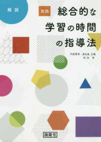 実践総合的な学習の時間の指導法 - 解説